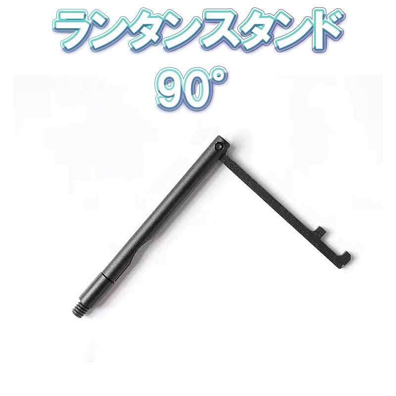 新品未使用 ランタンスタンド 90° swante キャンプ アウトドア ゴールゼロ ランタンハンガー GOAL ZERO 1/4_画像1