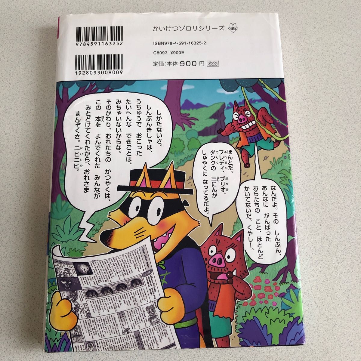 かいけつゾロリうちゅう大さくせん （〔ポプラ社の新・小さな童話〕　〔３１８〕　かいけつゾロリシリーズ　６５） 原ゆたか／さく・え