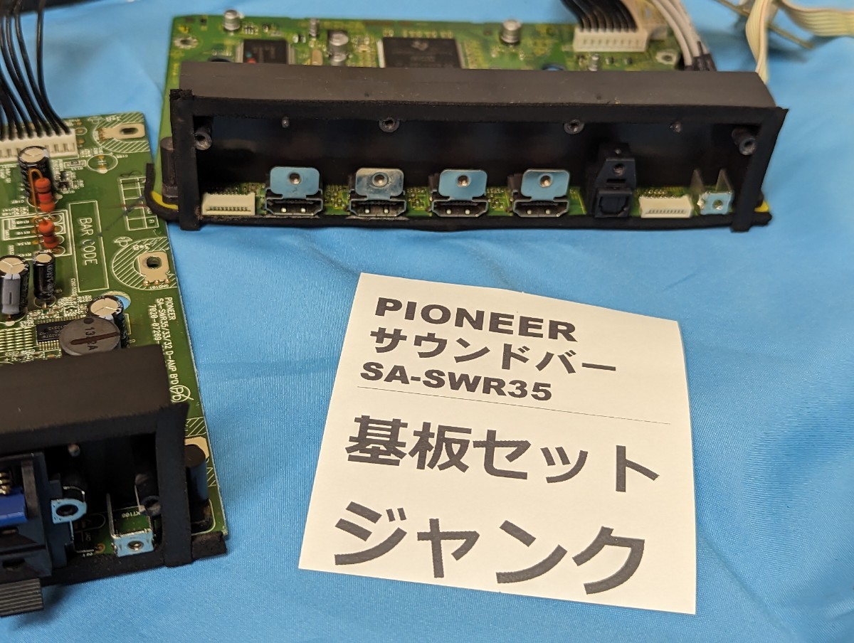 ■送料無料　ジャンク　PIONEER サウンドバー SA-SWR35 （上位機種） 内部基板　HDMIセレクタ　DSP部　全部セット。どこかに不具合あり_画像3