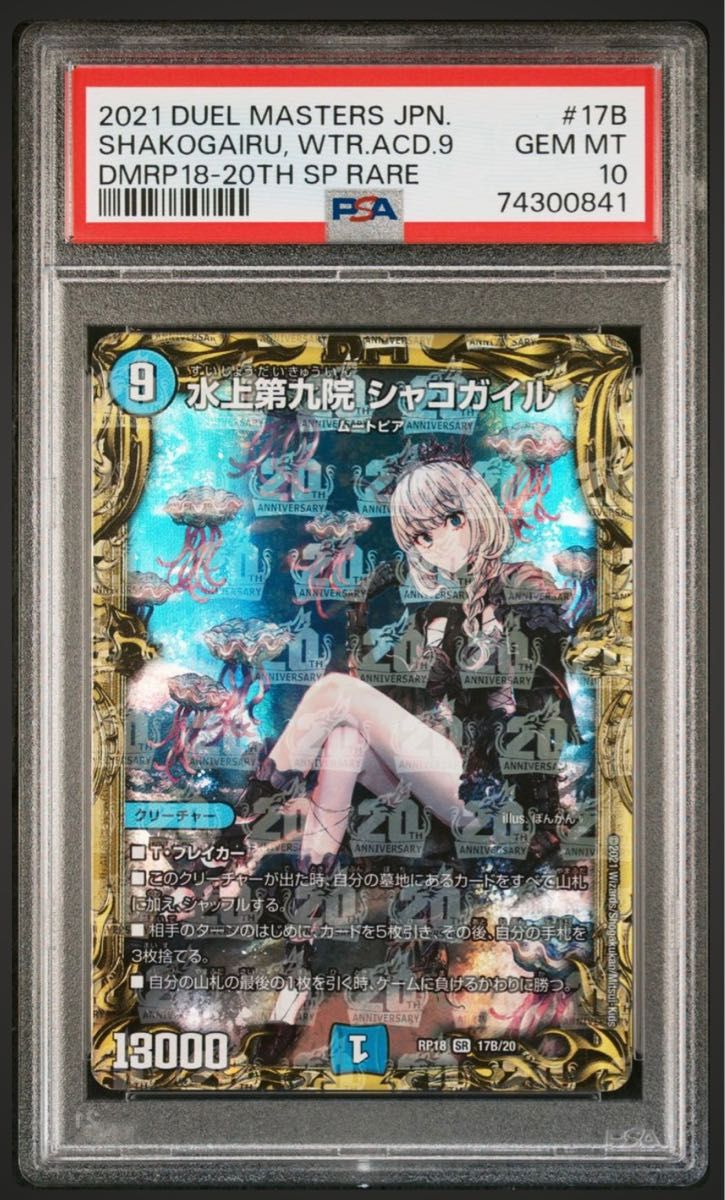 コレクション】水上第九院シャコガイル 20th B PSA10 デュエル