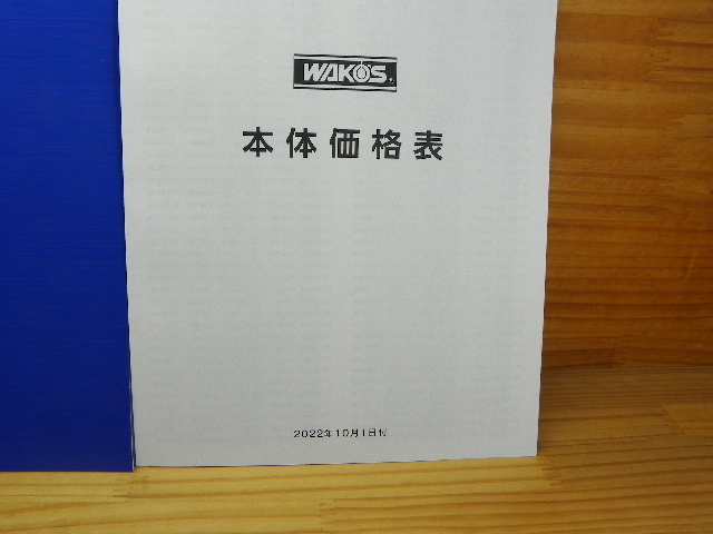 和光ケミカル 2022年 WAKO’S 最新 総合カタログ ワコーズ　￥新価格表付！_画像2