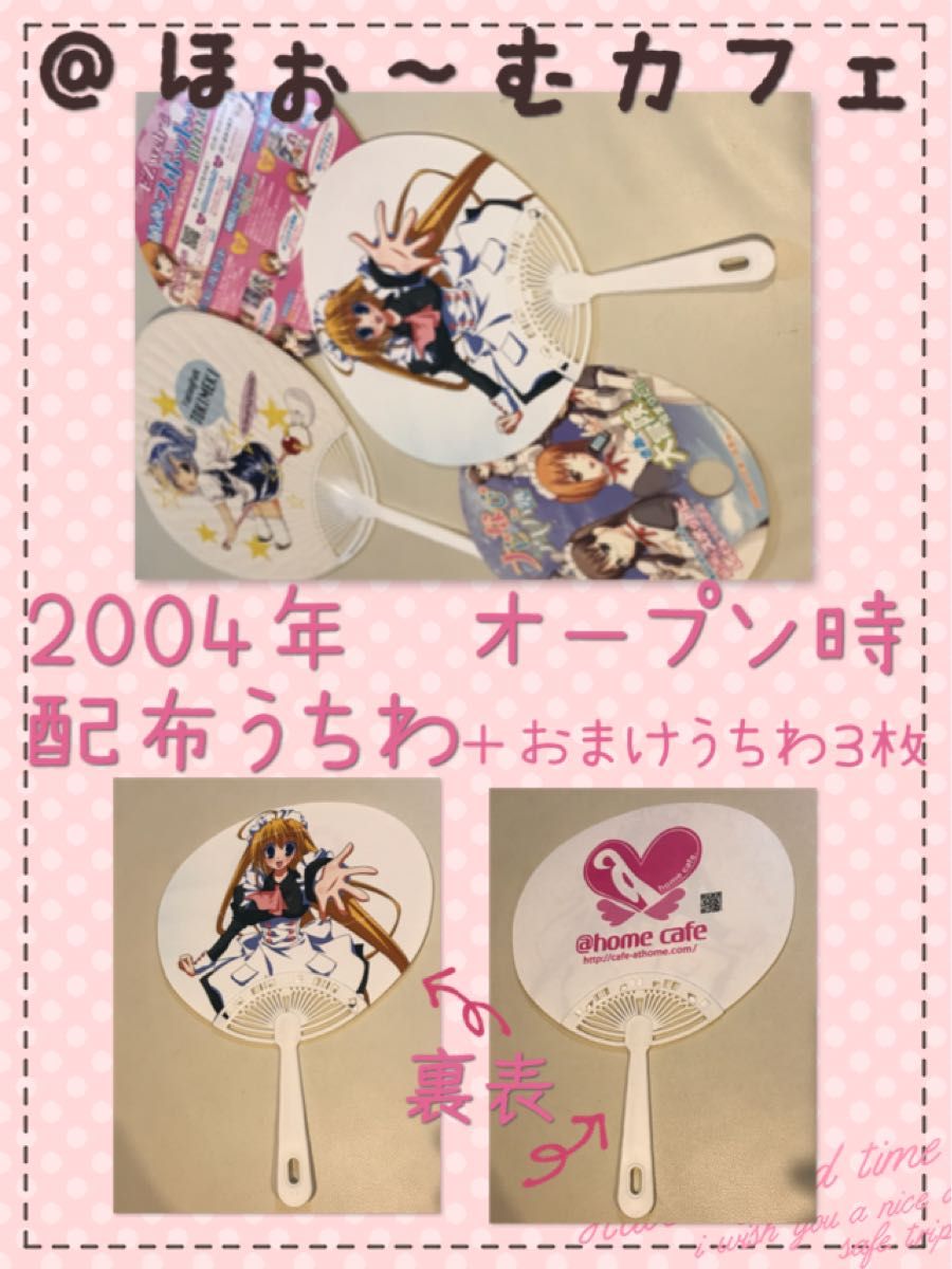 @ほぉ〜むカフェ　秋葉原オープン時うちわ　2004年　非売品　アットホームカフェ　コレクション　秋葉原　アキバ　メイド　