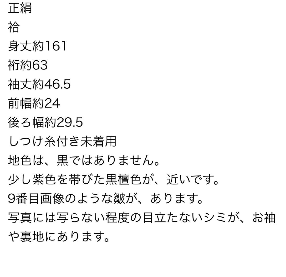 駒羽二重　黒檀色のシックな訪問着　しつけ糸付き未着用