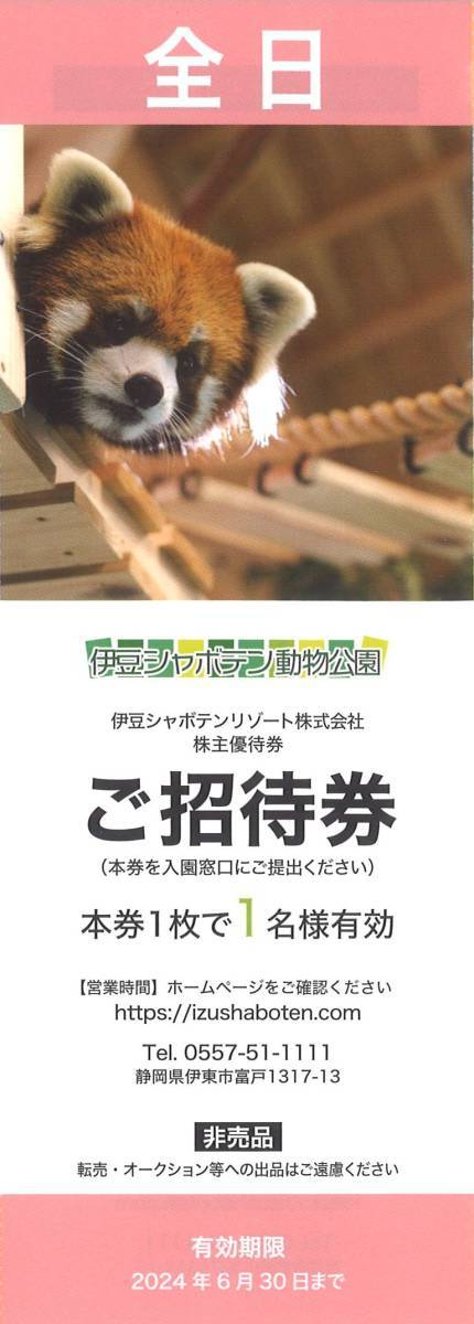 即決！伊豆シャボテン動物公園　ご招待券　全日　伊豆シャボテンリゾート　株主優待券　ミニレター可　複数あり_画像1