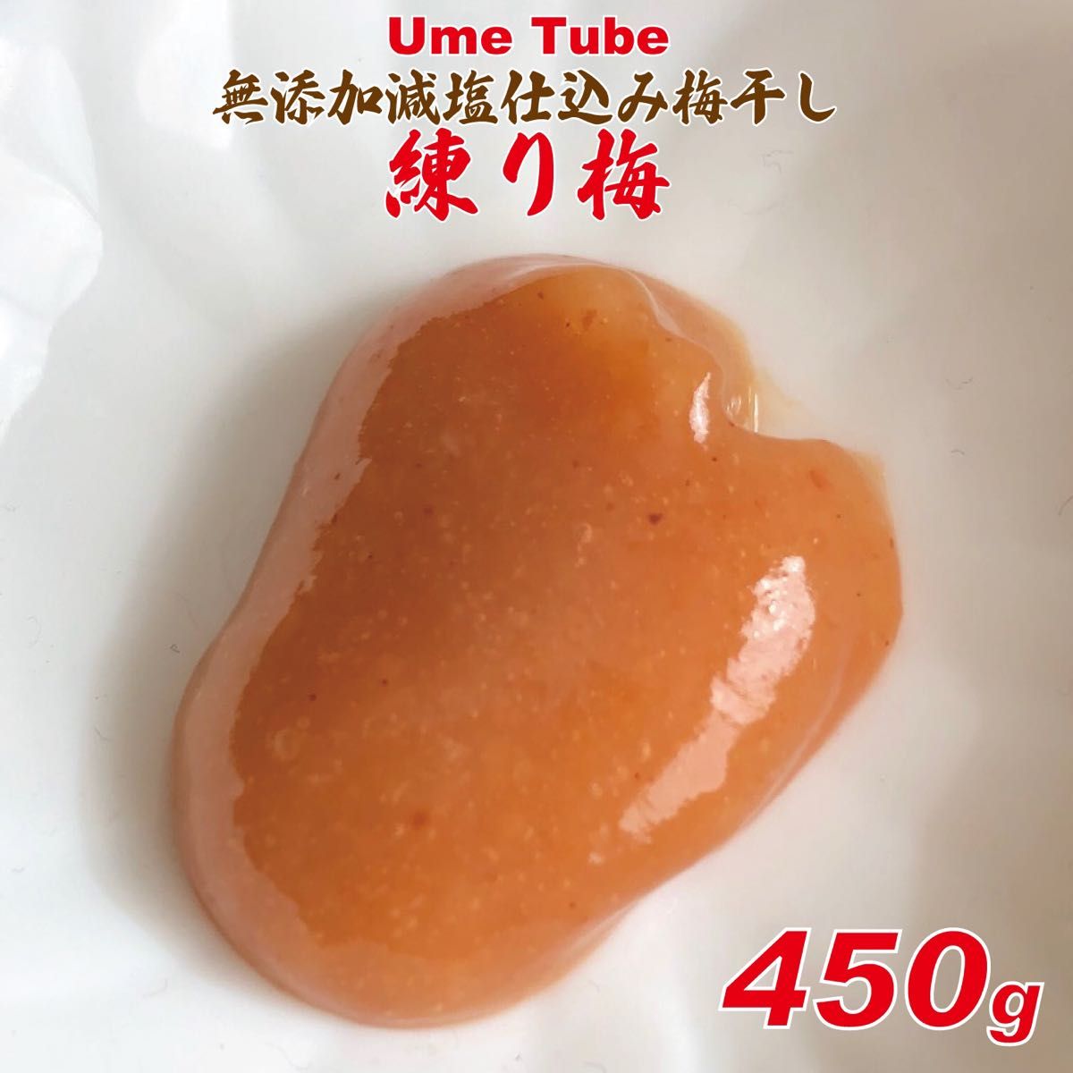 天日塩のシンプル練り梅　UmeTube 450ｇ100g増量中！