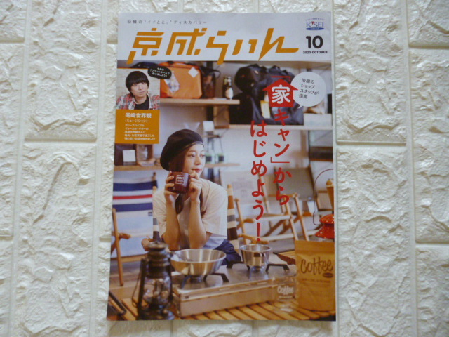 貴重冊子！非売品！＃尾崎世界観　「京成らいん」2020年10月号　尾崎世界観インタビュー_画像1