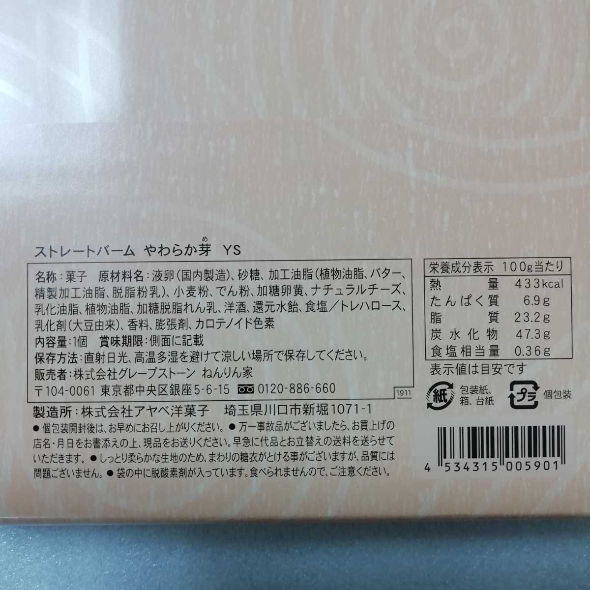 ねんりん家　やわらか芽　YS　1箱　ストレートバーム　バウムクーヘン　バームクーヘン　ねんりんや　ねんりん家_画像2