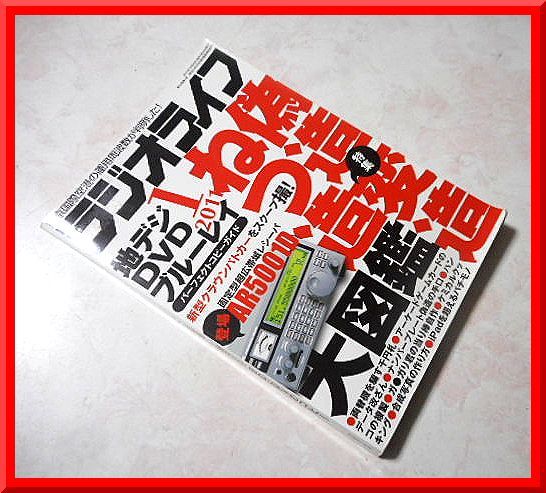 ラジオライフ◆2011年1月号◆特集：偽造・変造・ねつ造 大図鑑◆テンプラナンバー◆紙幣◆三才ブックス◆中古本_画像2