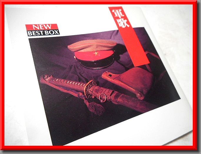 軍歌◆2枚組CD◆NEW BESTBOX◆大東亜戦争◆回天◆桜花◆斬奸◆街宣◆キングレコード◆中古_画像1