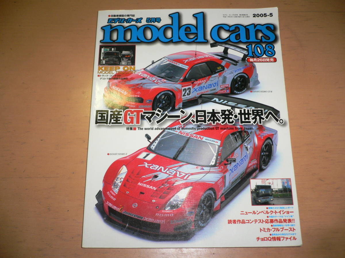 *モデルカーズ No.108 2005年5月号 国産GTマシーン、日本発・世界へ model cars BNR34 スカイライン GT-R フェアレディZ Z33*_画像1