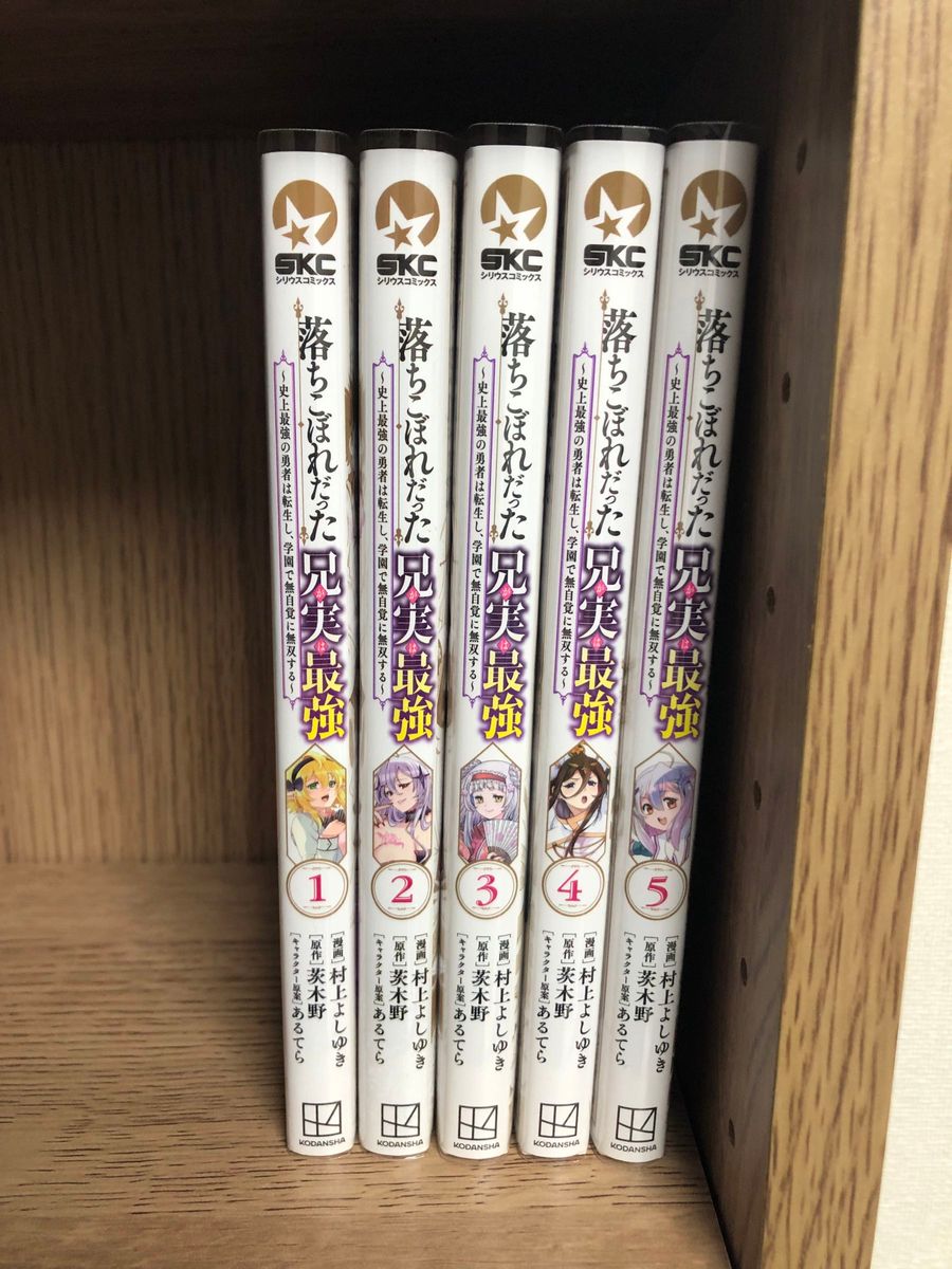 落ちこぼれだった兄が実は最強　史上最強の勇者は転生し、学園で無自覚に無双する　1〜5巻セット [主人公最強][無双]