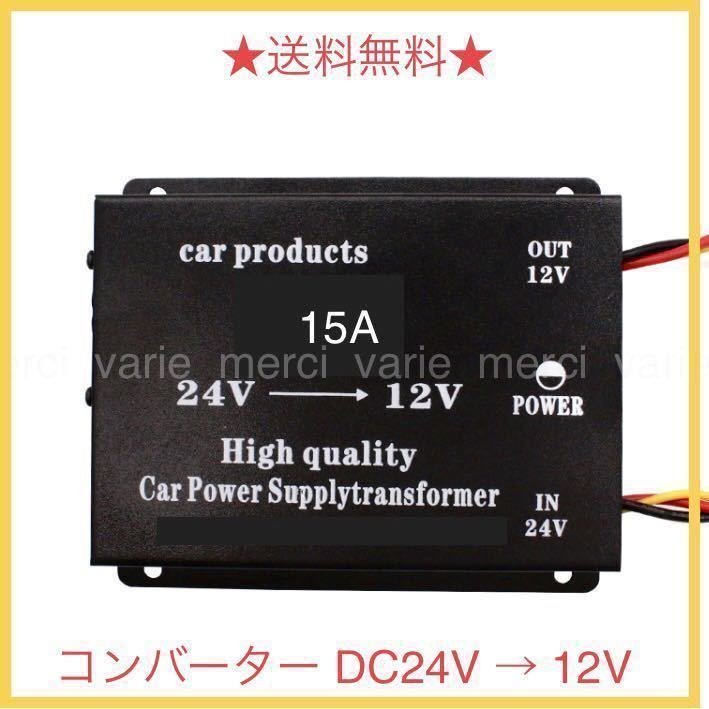 15A コンバーター DC24V → 12V ヒューズ付き 電圧 変換器 変圧器 デコデコ dc-dc 車 トラック バス ブラック 即納 匿名配送_画像1