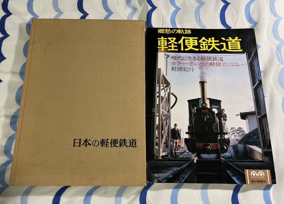 日本 の 軽便 鉄道 郷愁 の 軌跡 2冊 地方 ローカル 私鉄 線 列車 車両_画像1