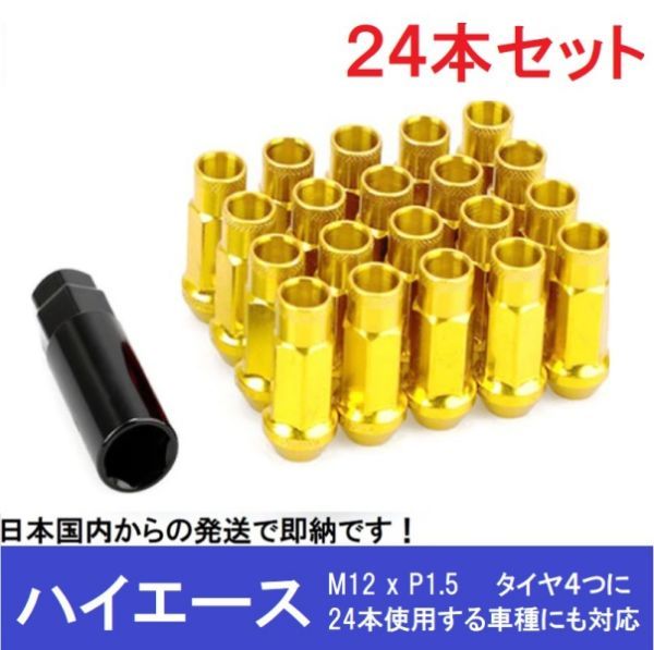 ハイエース用 金 24本 ゴールド スチールナット M12×P1.5 ラグ ロング ホイール レーシングナット バルブキャップ グランドハイエース 17_画像1