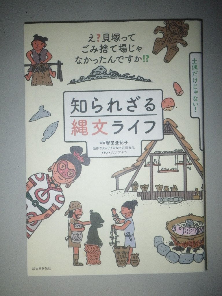 ●知られざる　縄文ライフ　え?貝塚ってゴミ捨て場じゃなかったんですか!? 　縄文時代_画像1