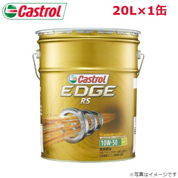 カストロール エンジンオイル エッジ RS 10W-50 20L 1缶 Castrol メンテナンス オイル 4985330107277 送料無料_画像1