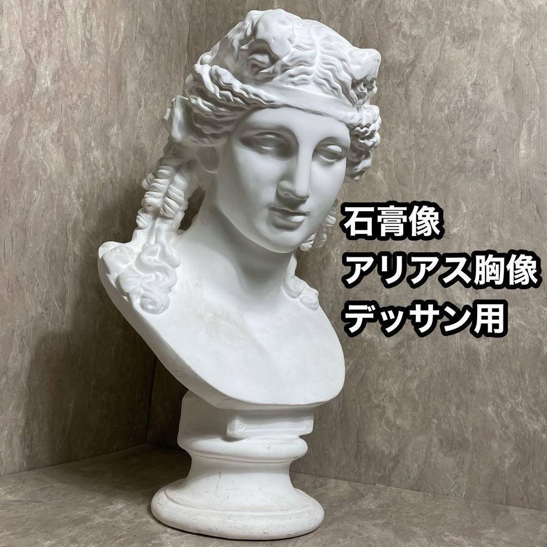 石膏像 オブジェ彫刻アート 美術デッサン用-