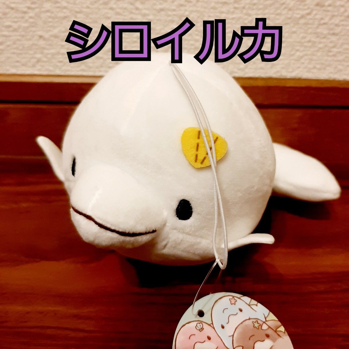 みいるか ゆるいるか ぬいぐるみマスコット シロイルカ 楽市楽座