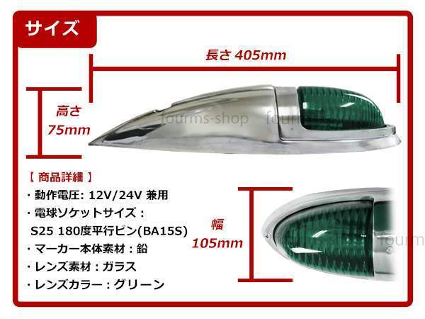 12V/24V 大型 ナマズマーカー サイドランプ サイドマーカー ナマズランプ S25 デコトラ トラック レトロ オバQ グリーン レンズ 緑 2個_画像4