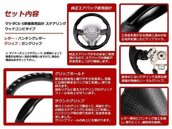 CX-5 前期 KE系 純正交換 ガングリップステアリング ピアノブラック 黒 コンビ 革調 ハンドル_画像2