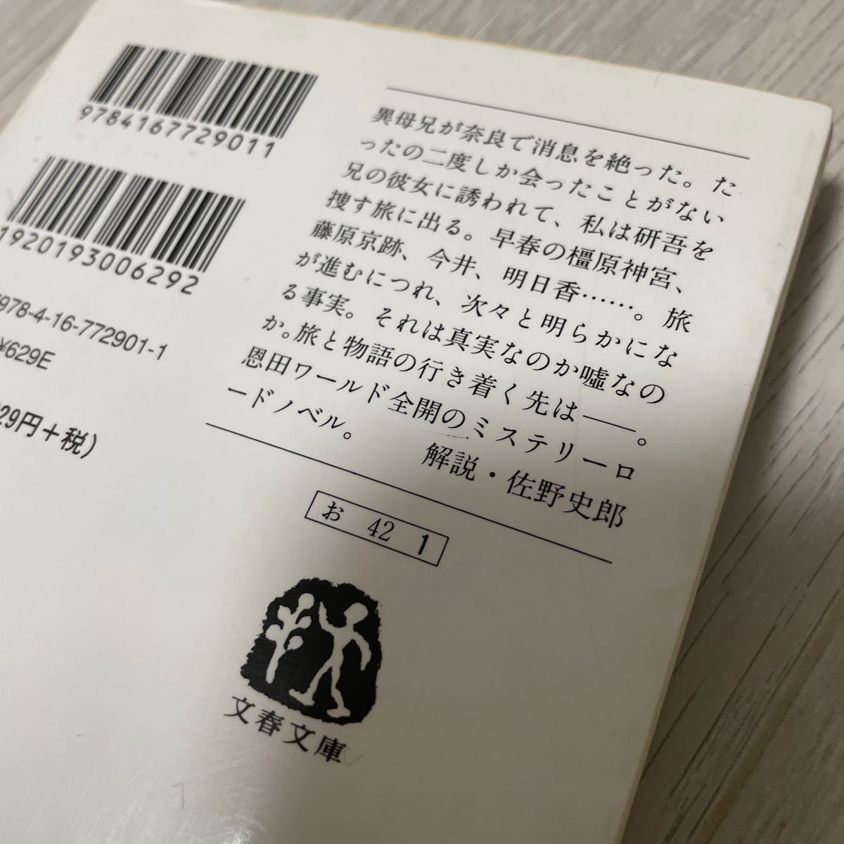 まひるの月を追いかけて （文春文庫　お４２－１） 恩田陸／著