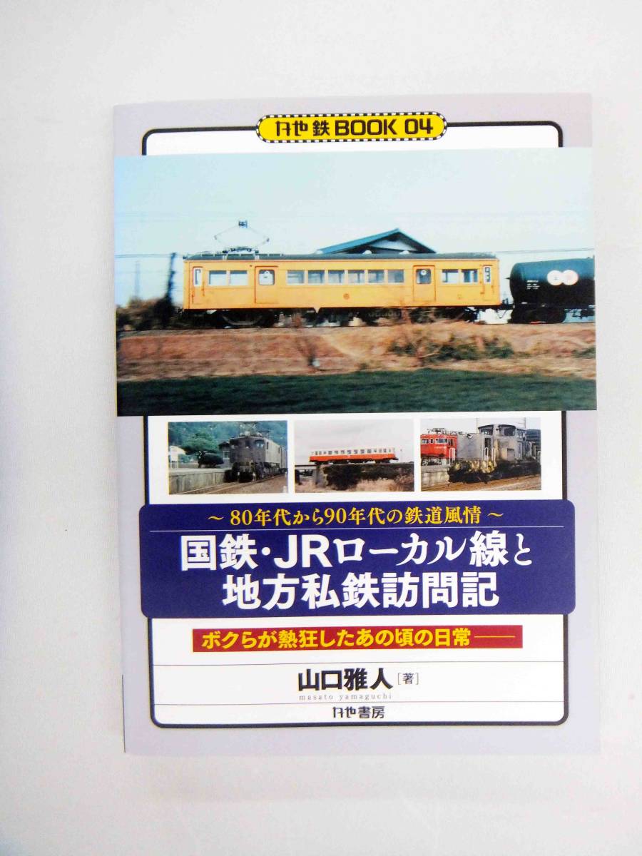 国鉄・JRローカル線と地方私鉄訪問記　80年代から90年代の鉄道風情_画像1