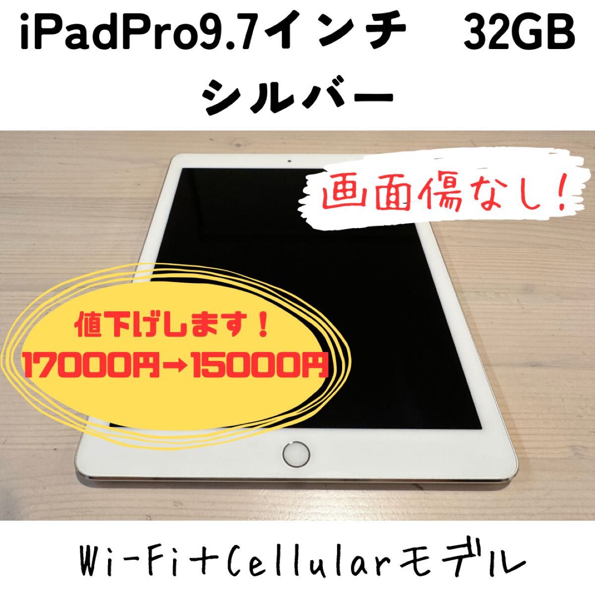 iPad Pro 9 7インチ シルバー Cellularモデル 32GB｜Yahoo!フリマ（旧