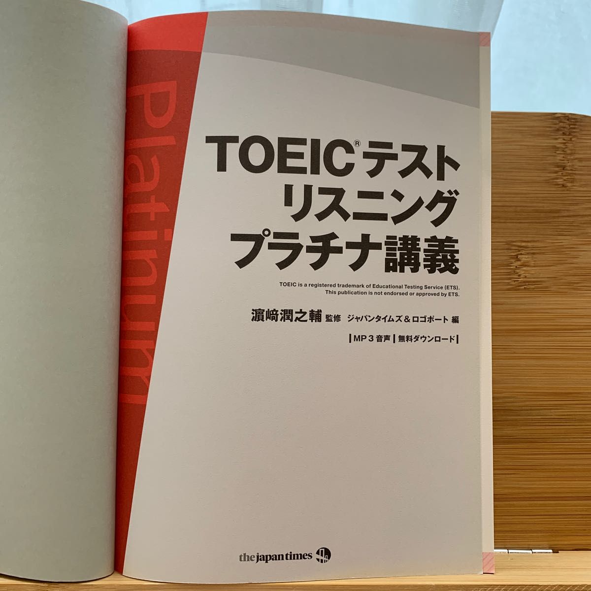 ＴＯＥＩＣテストリスニングプラチナ講義 浜崎潤之輔／監修　ジャパンタイムズ／編　ロゴポート／編