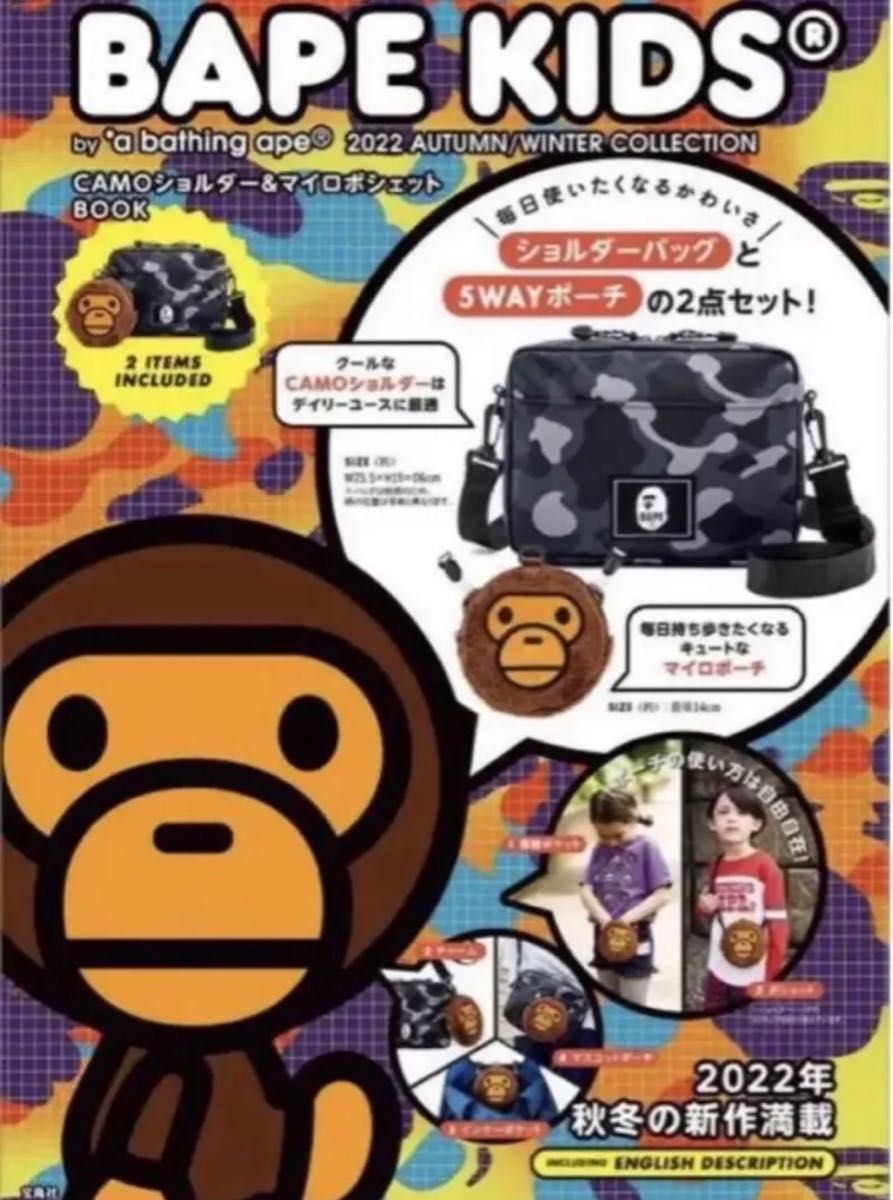 BAPE KIDS CAMOショルダー&マイロポシェット 宝島社 付録