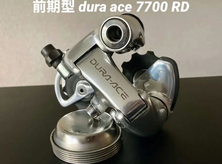 税込】 #変速機 #リアメカ ace dura #shimano リアディレイラー(前期型