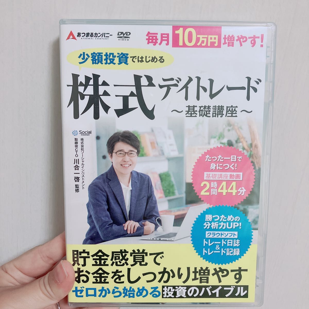 あつまるカンパニー　少額投資で始める！はじめての株式デイトレード　基礎講座　デイトレード 株 手法 初心者 株式投資 株投資 