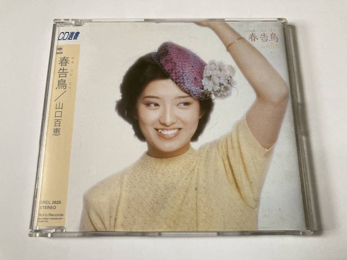 山口百恵 / 春告鳥 SRCL-2625_画像1