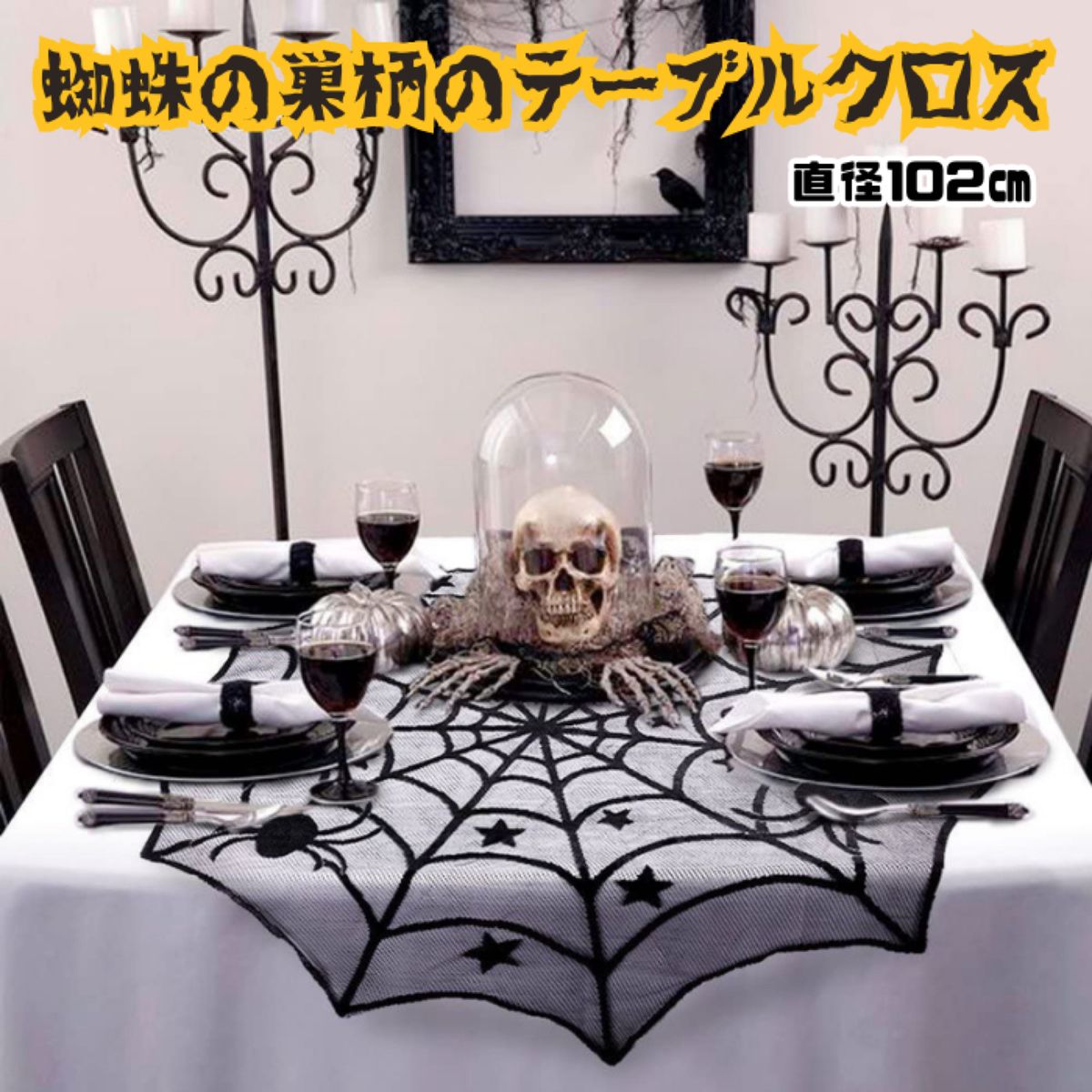 【訳あり】ハロウィン テーブルランナー テーブルクロス 直径102cm クロス レース カーテン 壁 飾り 飾り付け