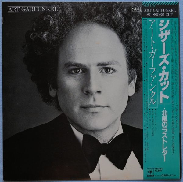 Art Garfunkel - Scissors Cut アート・ガーファンクル - シザーズ・カット～北風のラストレター 25AP 2110 国内盤 LP_画像1