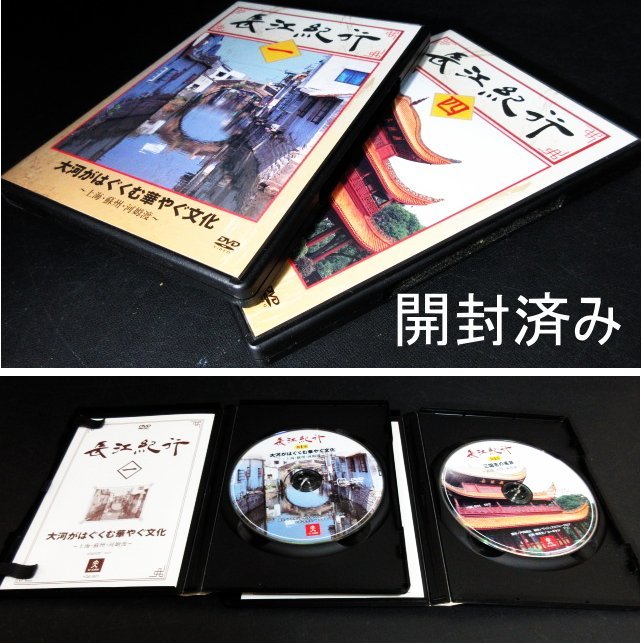 XU820△ユーキャン / 長江紀行 / DVD / 全8巻 / 大自然の画廊 / 四川水の秘境 / 未使用＆中古品 / 現状渡し_画像6