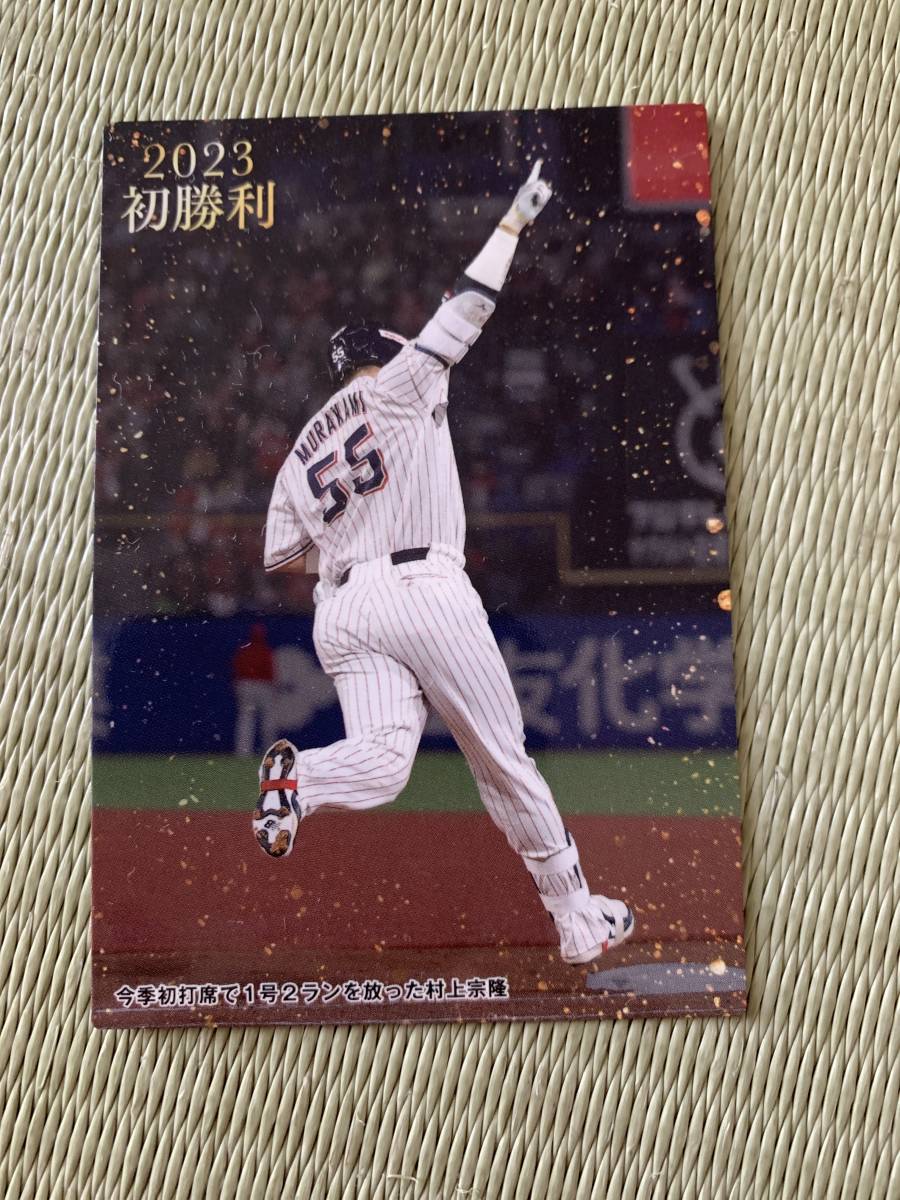 ヤクルト　2023初勝利　55村上　プロ野球チップス　カルビー_画像1