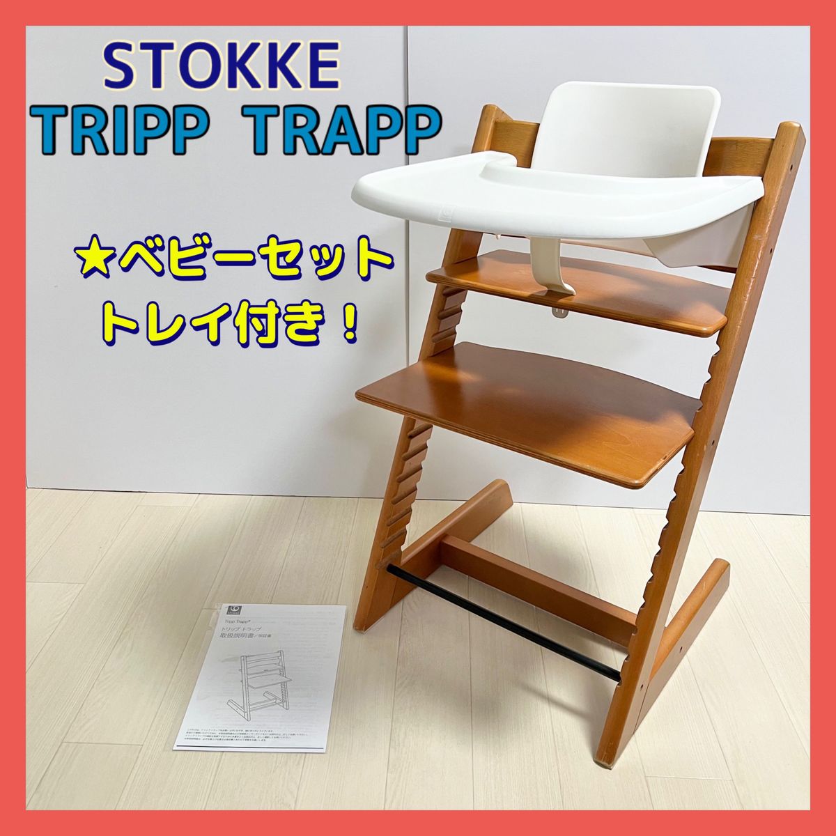 STOKKE ストッケ トリップトラップ トレイ