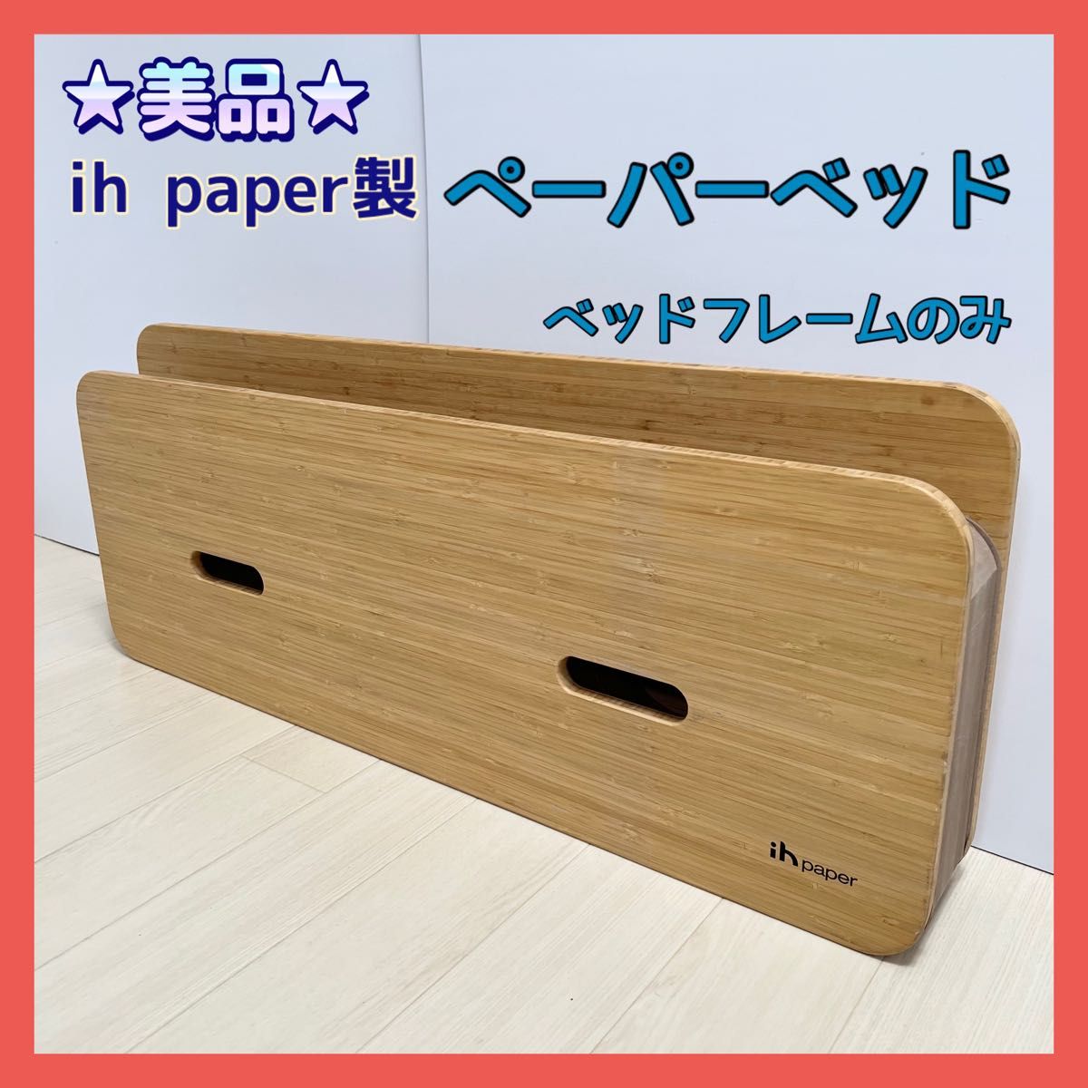 ih paper製 ペーパーベッド 紙製家具 ペーパー家具 簡易ベッド 折り畳みベッド