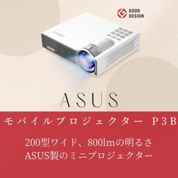 【中古美品】Bランク ASUS モバイルプロジェクター P3B 800ルーメン WXGA 約750g