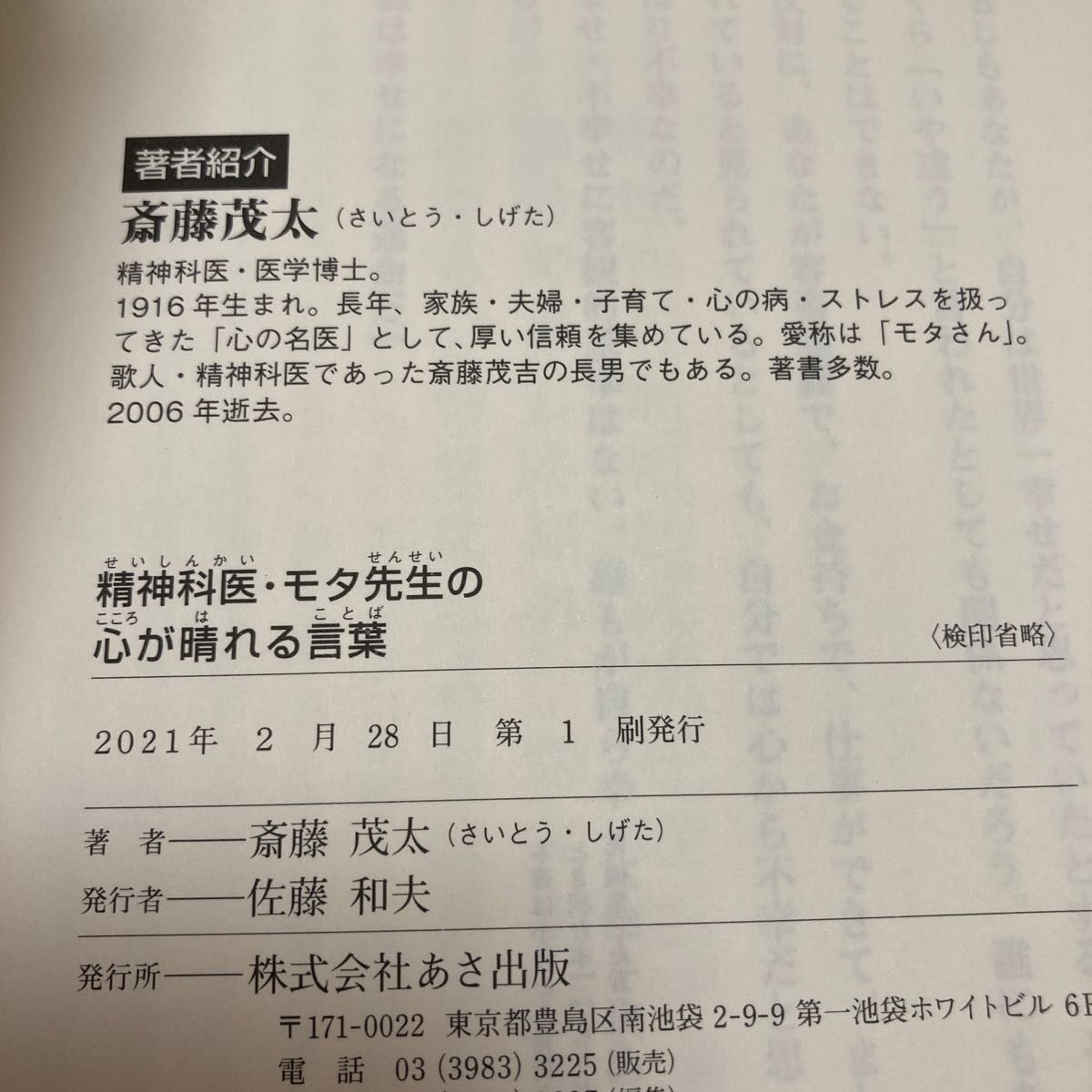 精神科医・モタ先生の心が晴れる言葉 斎藤茂太／著