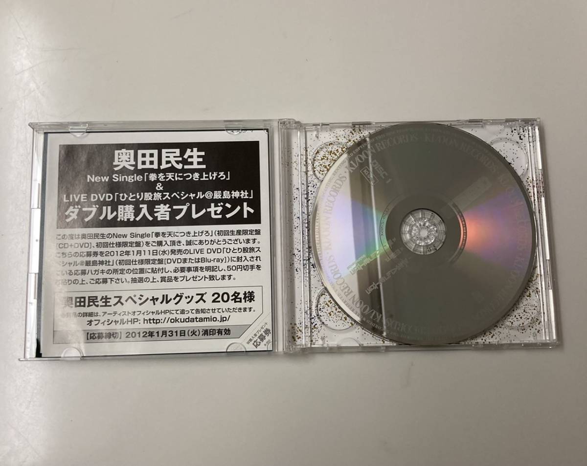 【美品】奥田民生　拳を天につき上げろ　初回生産限定盤 CD＋DVD　帯付_画像2