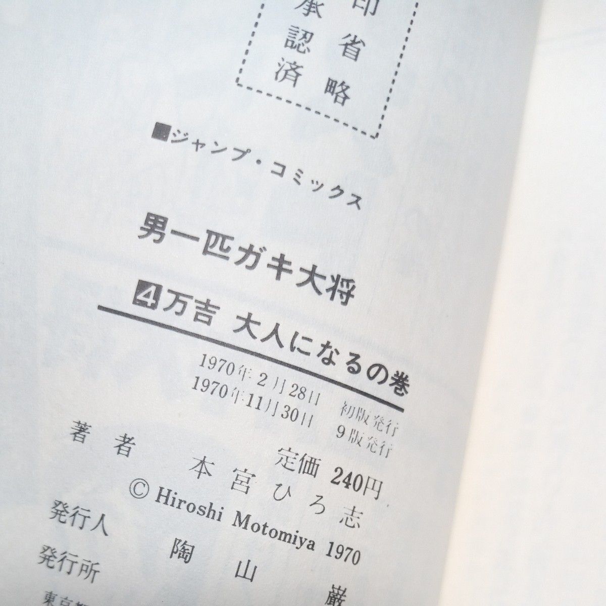 【美本・３冊】男一匹ガキ大将　２巻３巻４巻　本宮ひろ志