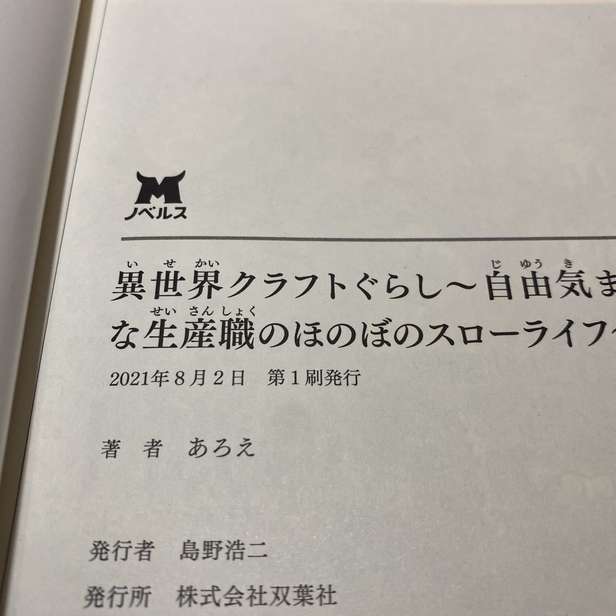 異世界クラフトぐらし 自由気ままな生産職のほのぼのスローライフ　1・2巻　計2冊　古本　全冊初版　あろえ　双葉社_画像7