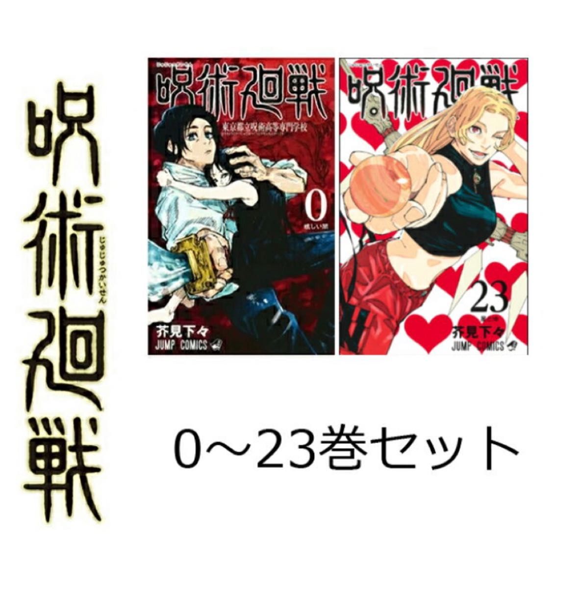 新品未読本】 呪術廻戦 0〜23巻 全巻セット クーポン キャンペーン対象