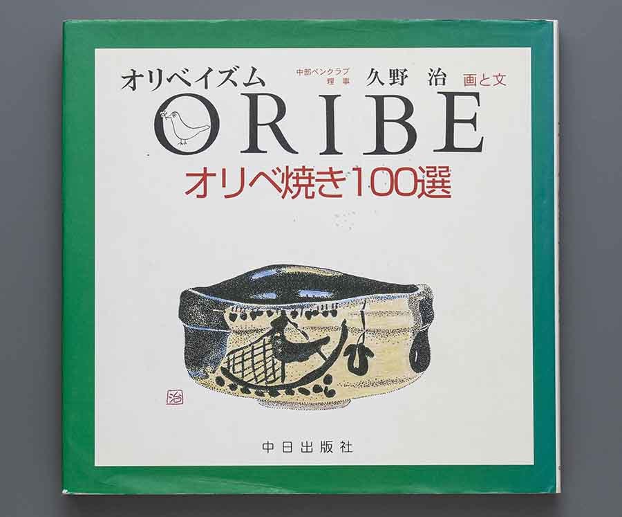 画文集 オリベ焼100選 久野治 画と文 平成17年 中日出版社(織部 志野)_画像1