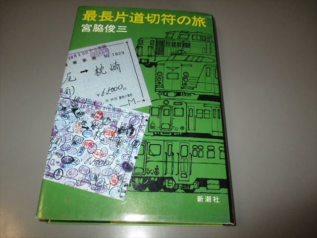 鉄道史料　宮脇俊三著　「最長片道切符の旅」　新潮社　昭和54年