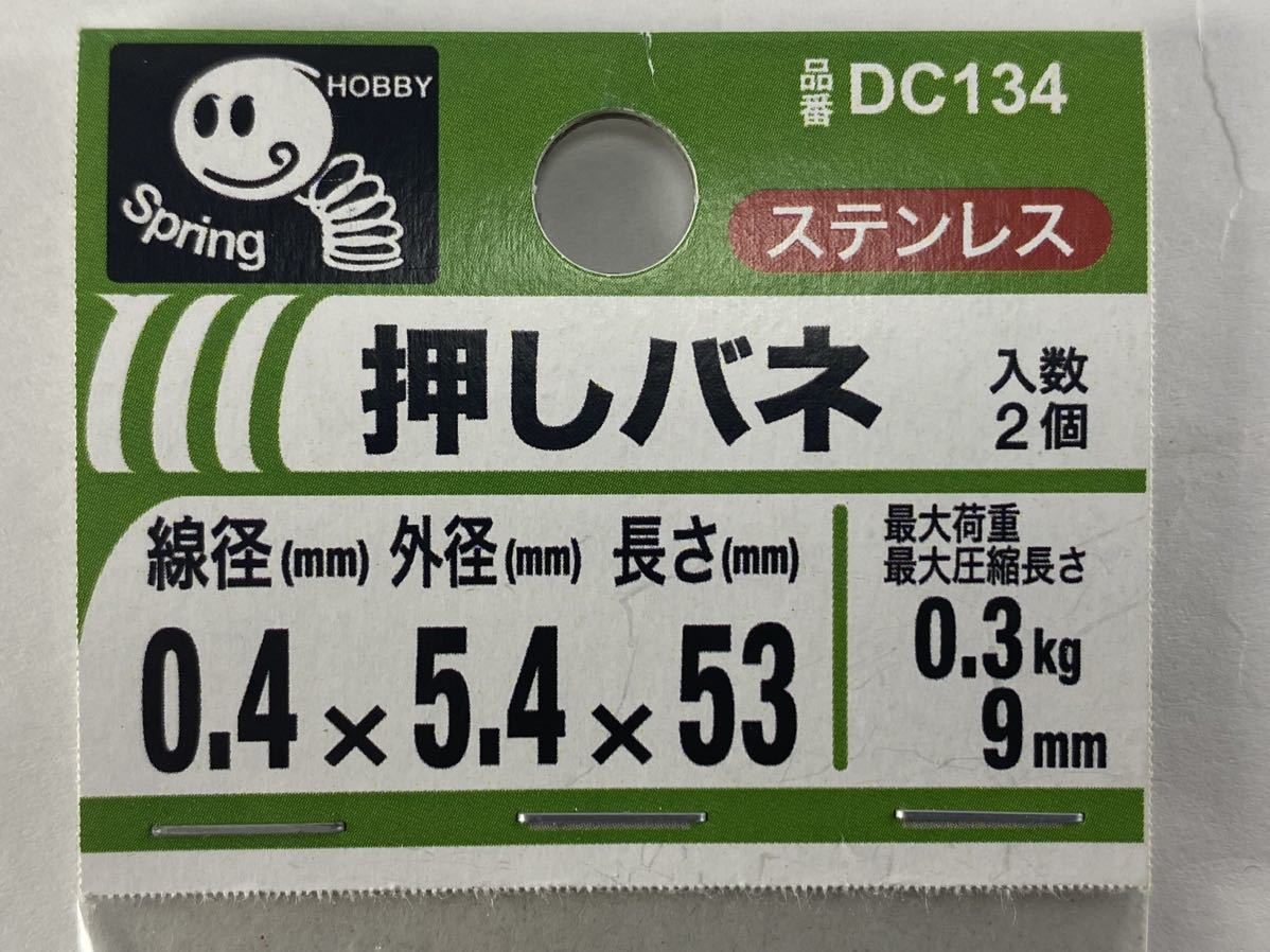 【未使用品】 八幡ねじ 押しバネ 2個入り DC134 ステンレス 0.4 × 5.4 × 53mm 押しばね 押バネ_画像3