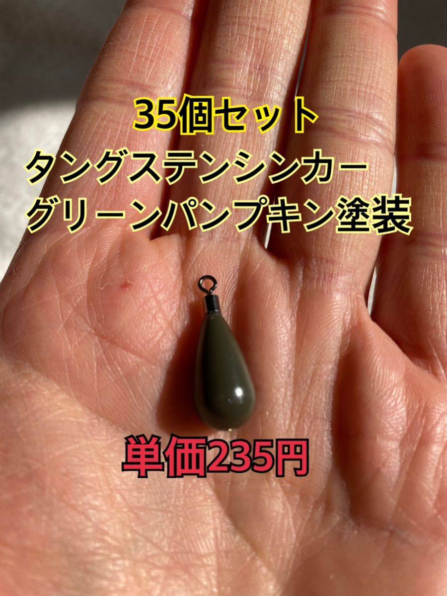 35個　0915タングステンシンカー　ドロップタイプ　グリーンパンプキン塗装　3/8oz 10.5g