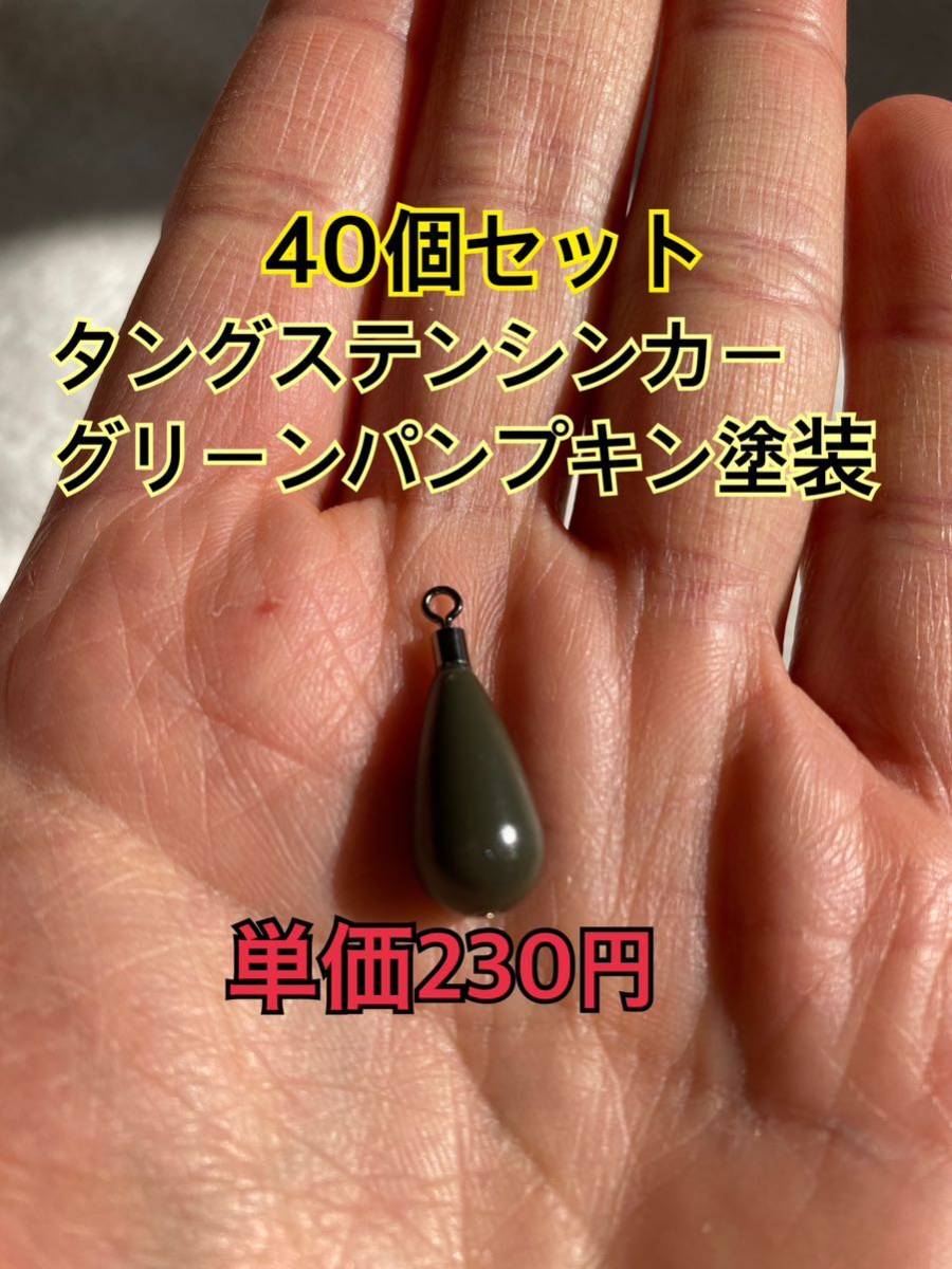 40個　0915タングステンシンカー　ドロップタイプ　グリーンパンプキン塗装　3/8oz 10.5g