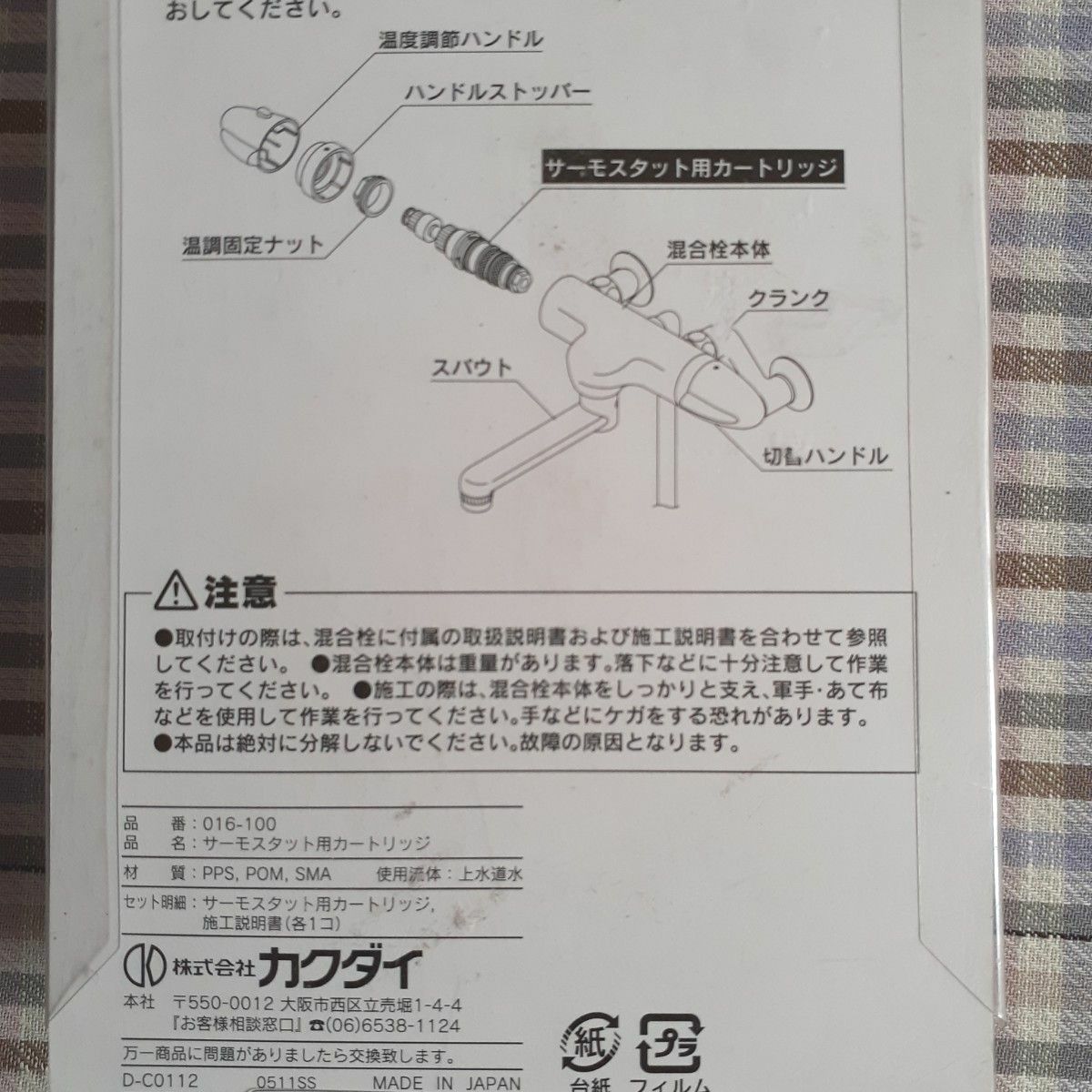 カクダイ　サーモスタット用カートリッジ 016-100